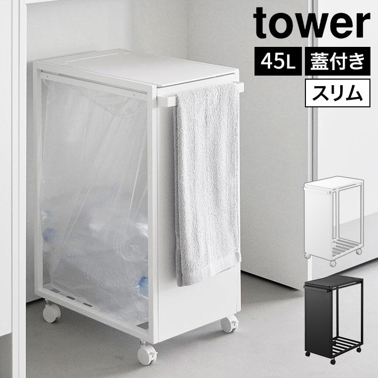 tower 山崎実業 スリム蓋付き目隠しダストワゴン タワー 45L 公式