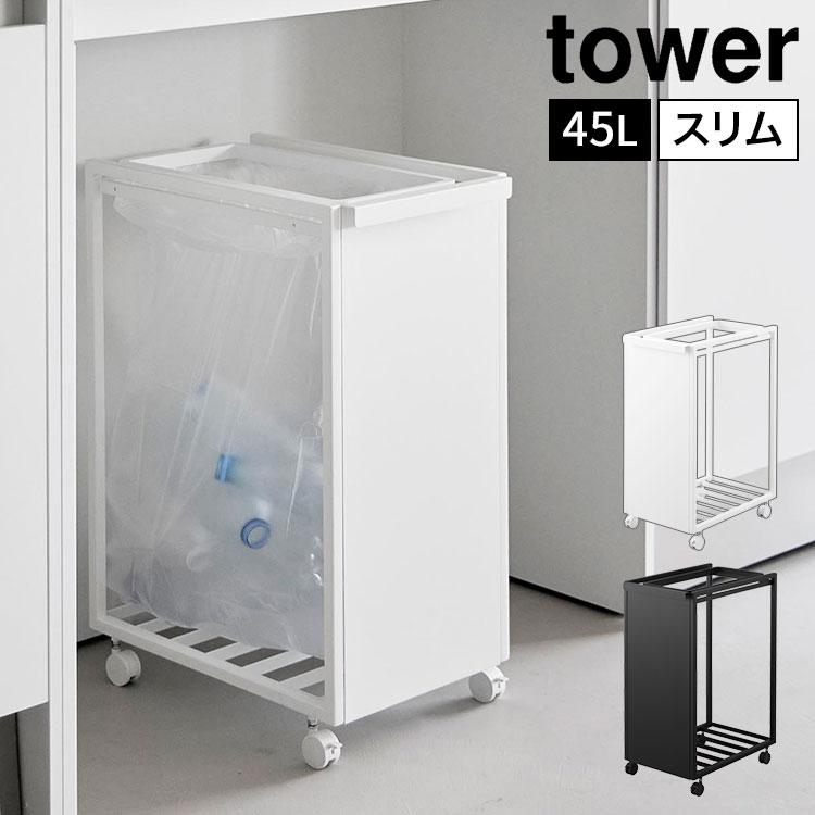 tower 山崎実業 スリム目隠しダストワゴン タワー 45L 公式 10641