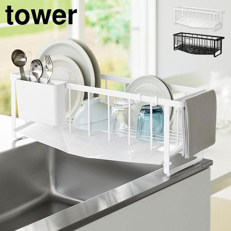 tower 山崎実業 水切れの良いスリム水切りワイヤーバスケット タワー