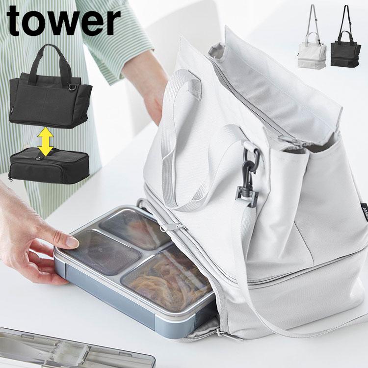 tower 山崎実業 セパレートできる横からパッとランチバッグ タワー