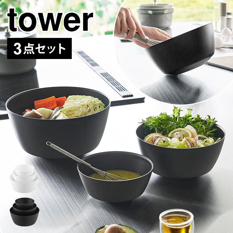 山崎実業 タワー 傾けて混ぜやすい調理ボウル 3点セット 耐熱 耐冷