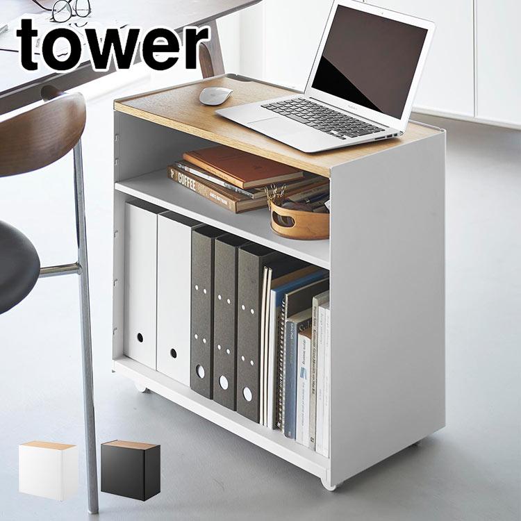 tower 山崎実業 デスクワゴン キャスター付き 隠せるテレワークワゴン