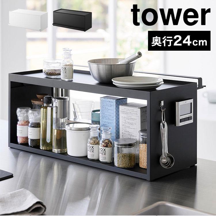 tower 前が開くキッチンカウンター上収納ラック D24 山崎実業 タワー