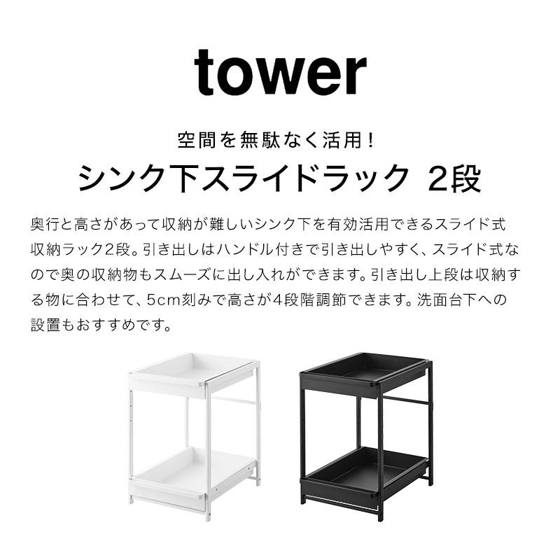 tower シンク下スライドラック 2段 山崎実業 タワー 引き出し シンク下