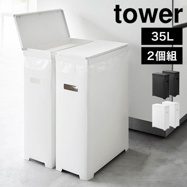 tower　 ゴミ箱　 2分別 　45l 　ホワイト 蓋付き Amazon｜山崎実業 tower タワー 蓋付き目隠し分別ダストワゴン 2分別
