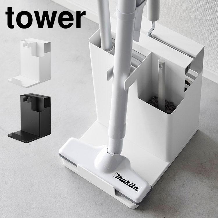 tower スティッククリーナー＆ツールオーガナイザー 山崎実業 タワー