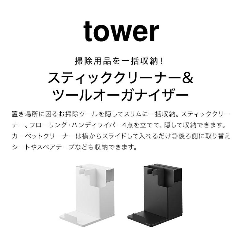 tower スティッククリーナー＆ツールオーガナイザー 山崎実業 タワー