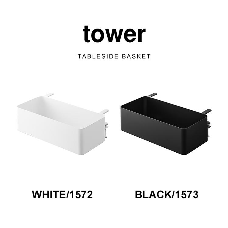 tower 山崎実業 テーブル横バスケット タワー 1572 1573 テーブル 収納