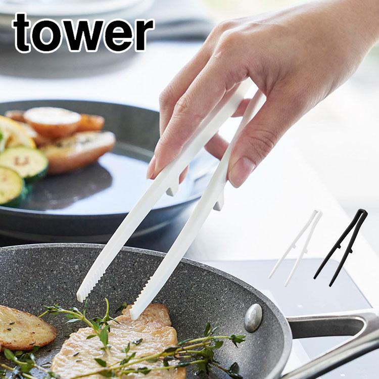 tower 山崎実業 シリコーン菜箸トング タワー S 1598 1599