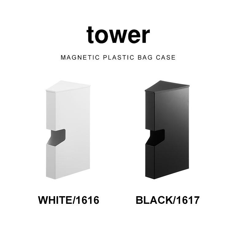 山崎実業 マグネットプラスチックバッグケース タワー tower ポリ袋