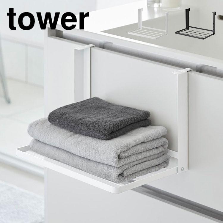 tower 山崎実業 引っ掛け折り畳み棚 タワー 1618 1619 タオルラック