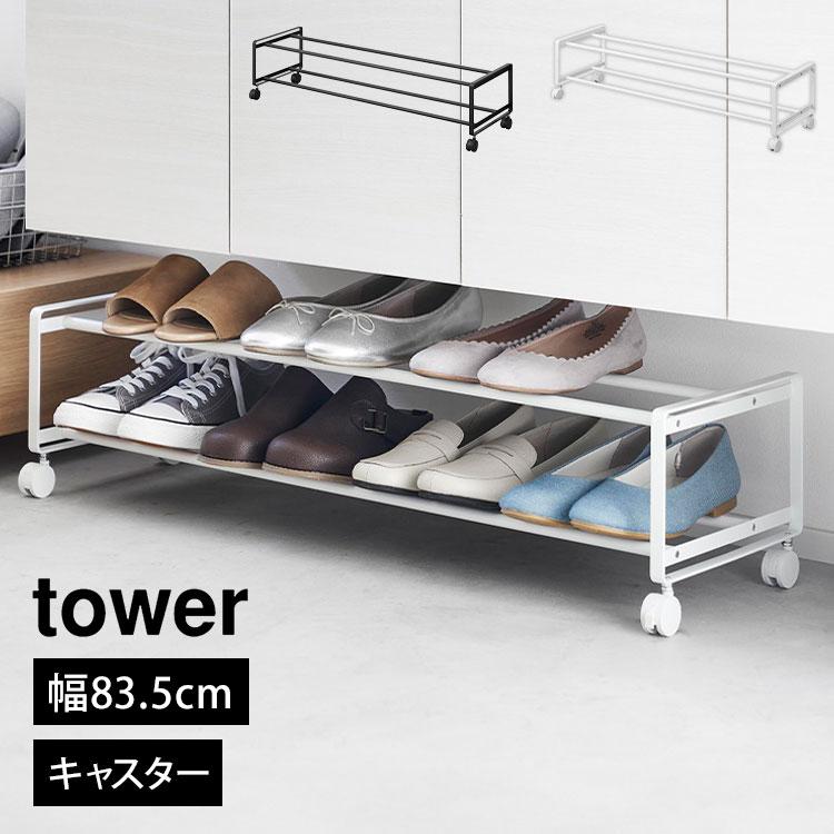 Tower ホワイト シューズラック (直接引き取り可) 山崎実業 公式販売店 tower 引き出せるキャスター付きシューズ