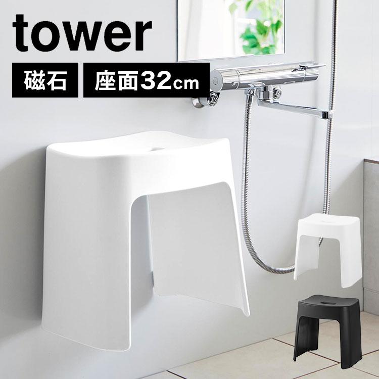tower 洗いやすいマグネット風呂イス SH32 山崎実業 タワー 1653 1654