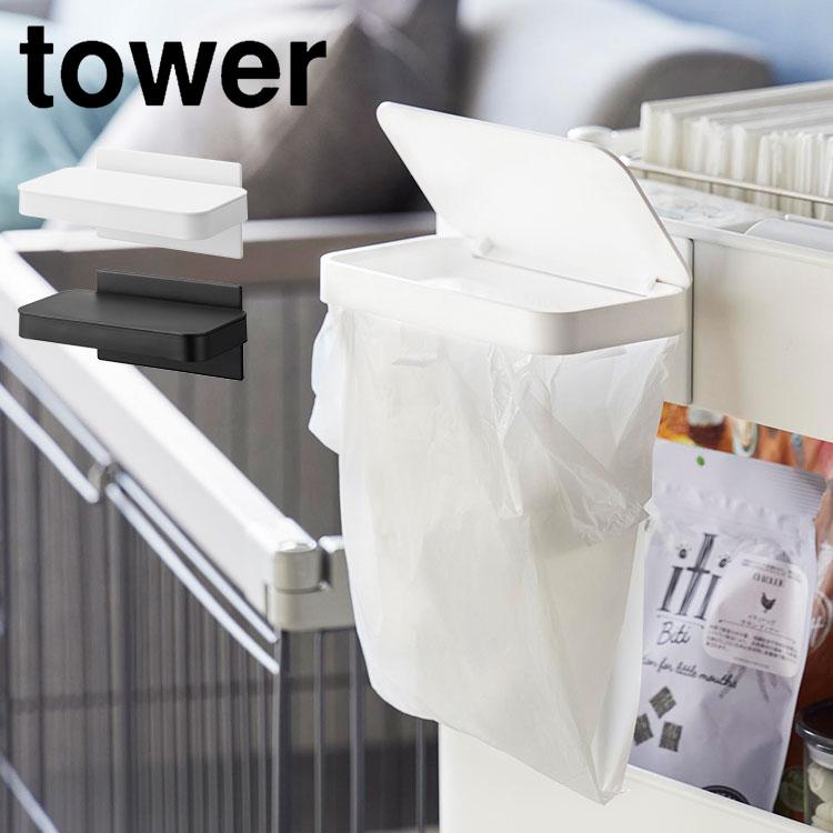 山崎実業 ワゴンに付けられるマグネット蓋付きポリ袋ホルダー tower