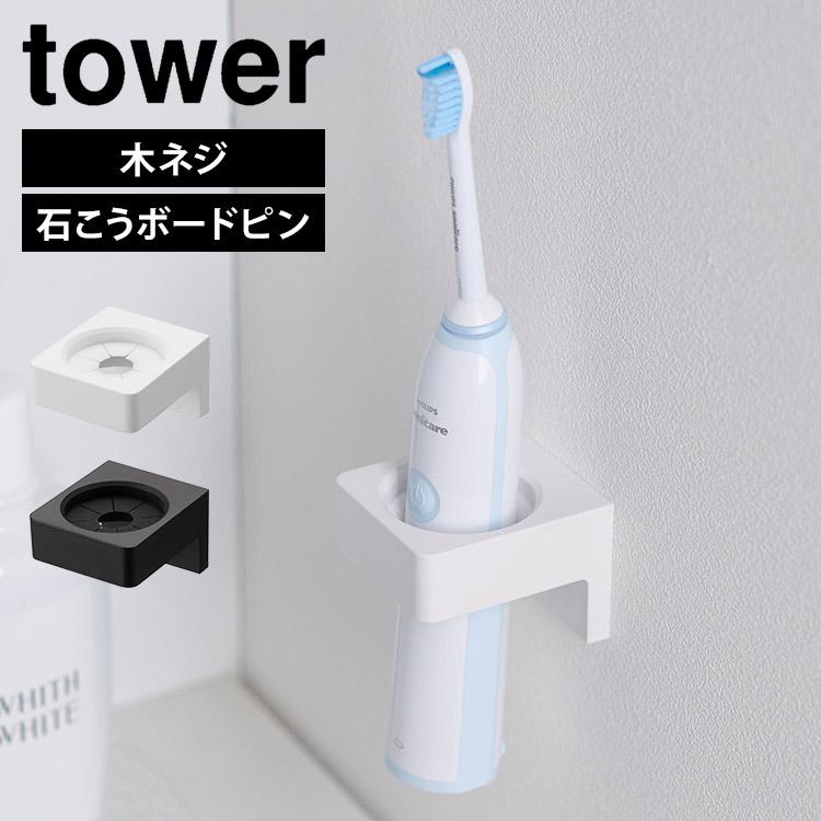 KISEKI 電動歯ブラシ本体 ホワイト 収納ケース付き 山崎実業｜tower フィルムフック電動歯ブラシ＆歯磨き用品収納