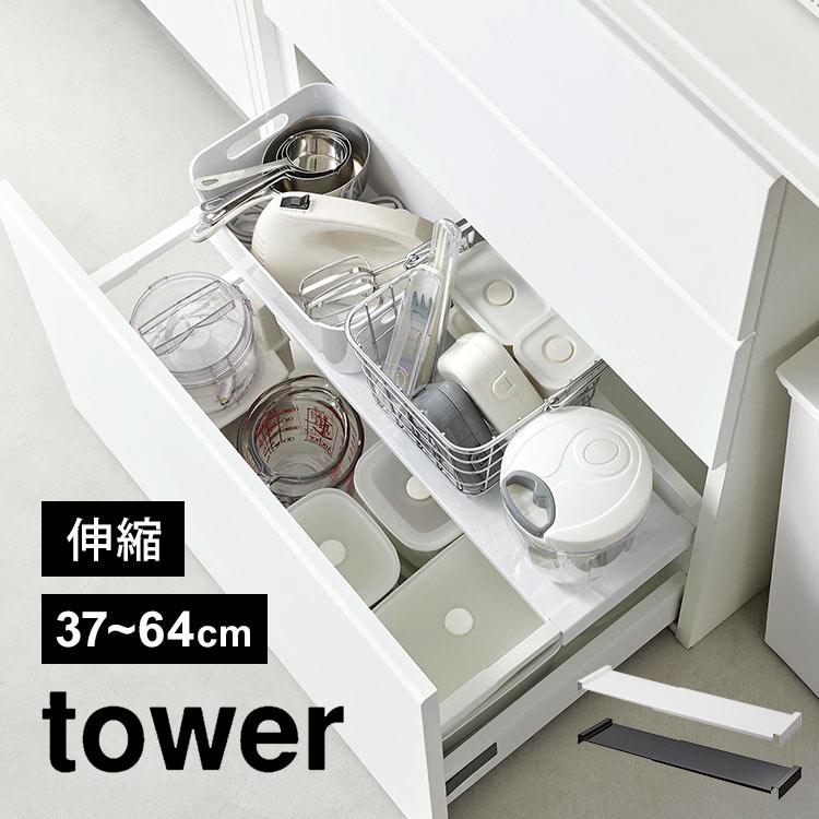 山崎実業 シンク下 収納 引き出し中ラック 伸縮 タワー tower