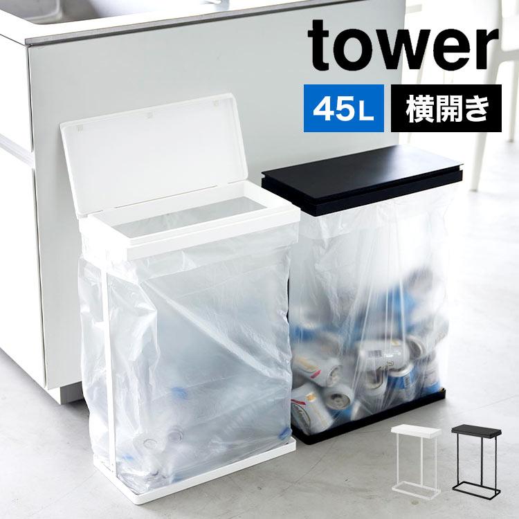 tower ゴミ箱 45リットル 横型 45l キッチン 分別 スリム蓋付き tower ゴミ箱 45リットル 横型 45l キッチン 分別 スリム蓋付き
