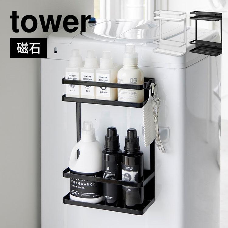 tower 洗濯機 マグネット 収納 2段 山崎実業 タワー 洗剤 置き場 