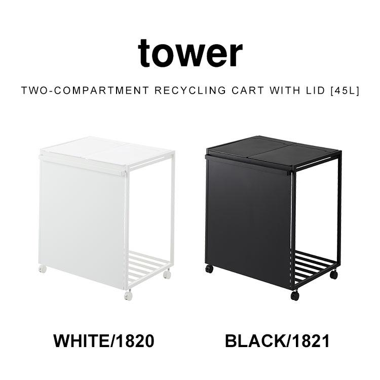 山崎実業 蓋付き目隠し分別ダストワゴン45l 2分別 タワーゴミ箱 45
