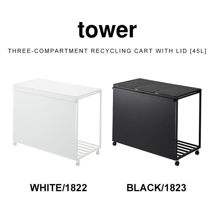 tower 『 山崎実業 蓋付き目隠し3分割　ゴミ箱』　45L袋対応 tower 特典付［ 蓋付き目隠し分別ダストワゴン タワー 45L 3分別
