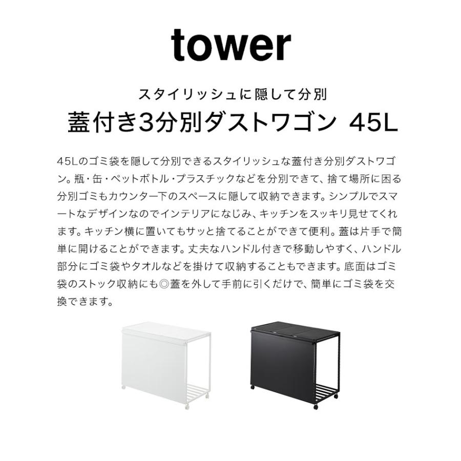 山崎実業 蓋付き目隠し分別ダストワゴン45l 3分別 タワー 1822