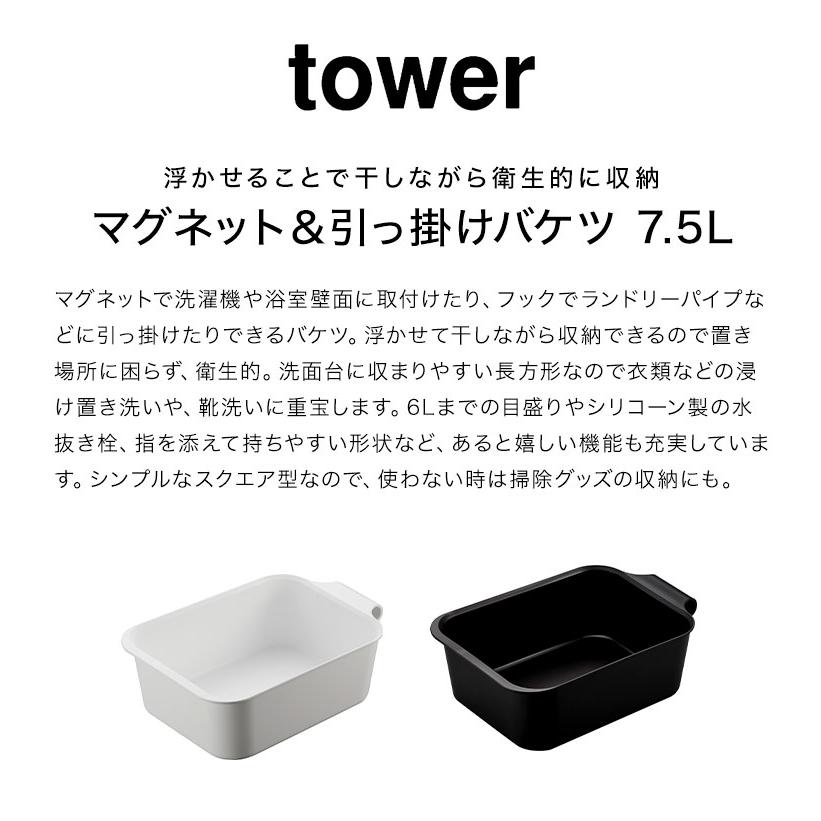 tower マグネット＆引っ掛けバケツ タワー 7.5L 山崎実業 四角い