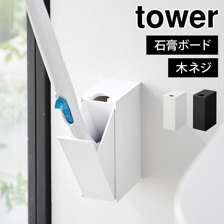 山崎実業 流せるトイレブラシ 収納 ホルダー 石こうボード壁対応