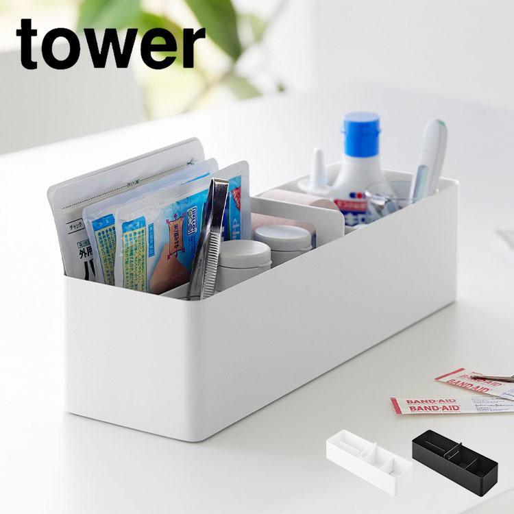 tower 収納ケース 仕切り付き あり しきり 山崎実業 ハンドル付き