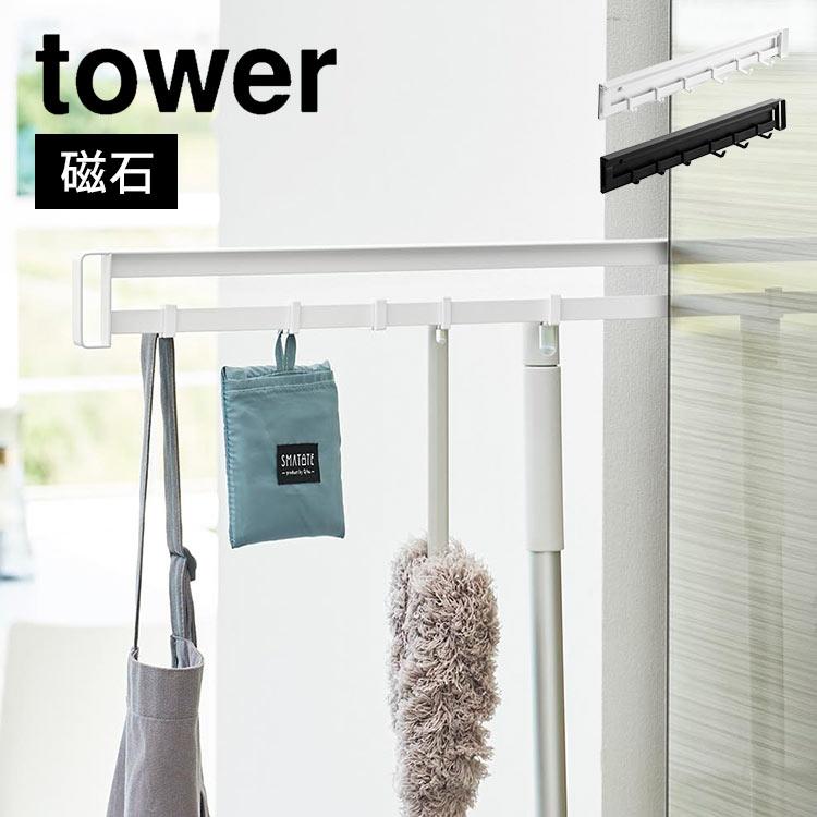 tower 山崎実業 マグネット冷蔵庫横隠せるスライドフック タワー tower 山崎実業 マグネット冷蔵庫横隠せるスライドフック タワー