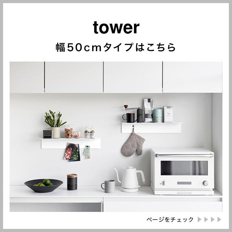 tower ウォールシェルフ 山崎実業 タワー ウォールラック tower ウォールシェルフ 山崎実業 タワー ウォールラック