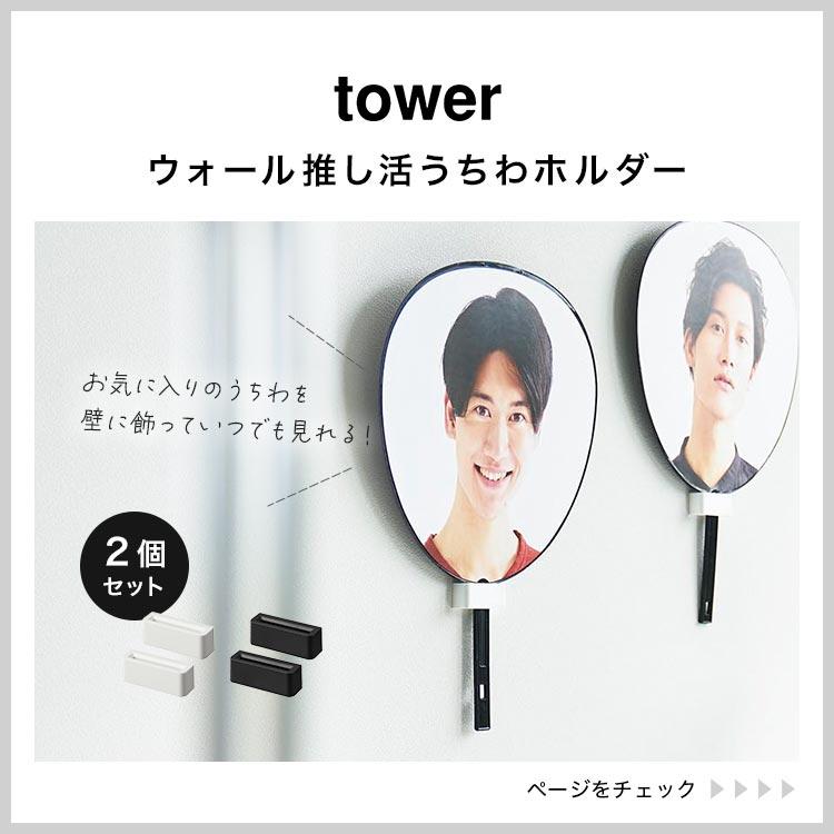 tower 山崎実業 ウォール推し活ペンライトホルダー 石こうボード tower 山崎実業 ウォール推し活ペンライトホルダー 石こうボード