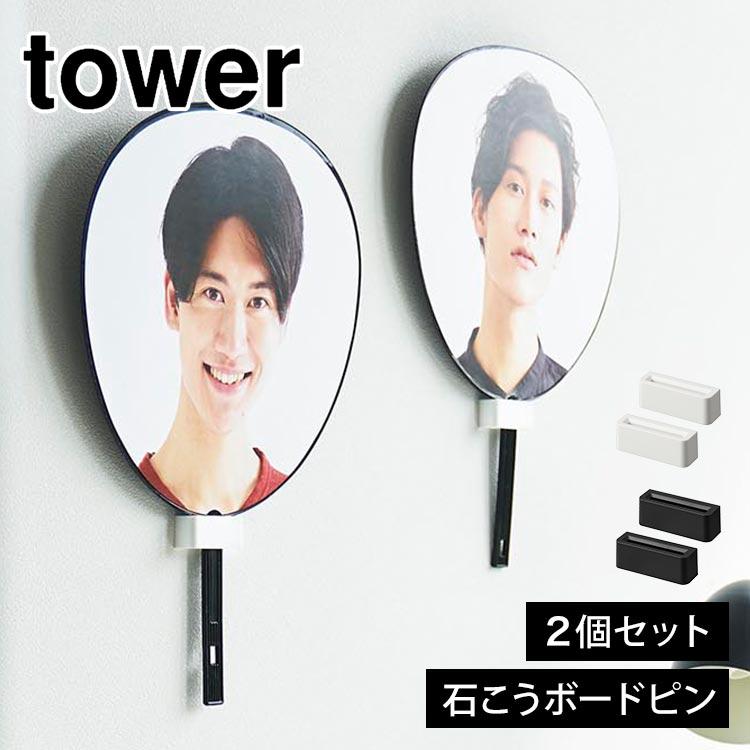 tower 山崎実業 ウォール推し活うちわホルダー 石こうボード壁対応