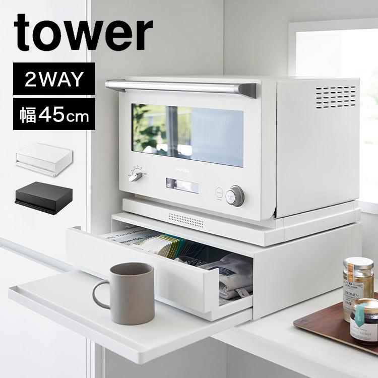 山崎実業 ツーウェイ キッチン家電下引き出し&スライドテーブル 山崎実業 ツーウェイ キッチン家電下引き出し&スライドテーブル
