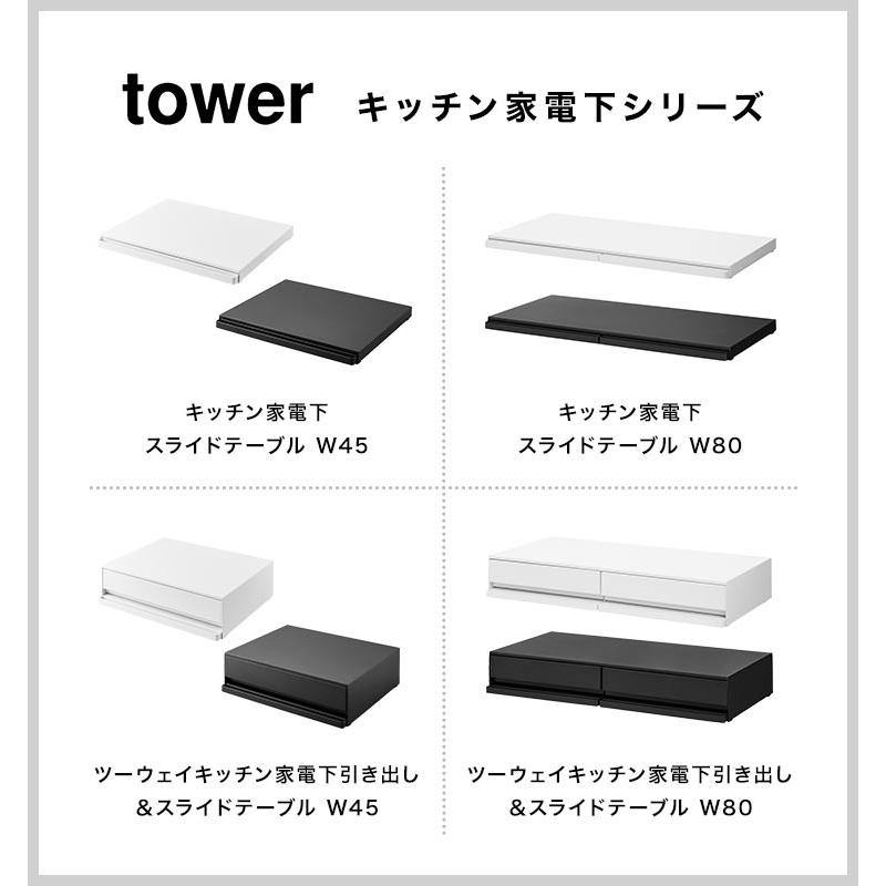 山崎実業 ツーウェイ キッチン家電下引き出し&スライドテーブル 山崎実業 ツーウェイ キッチン家電下引き出し&スライドテーブル