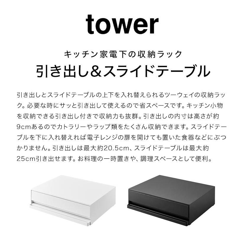 山崎実業 ツーウェイ キッチン家電下引き出し＆スライドテーブル タワー 2007 2008 tower キッチン 作業台 引き出し 調理台 シンプル ラック 棚 白 黒 幅 45cm｜hauhau｜04