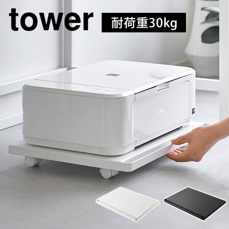 山崎実業 プリンターラック タワー キャスター付き tower 山崎実業 プリンターラック タワー キャスター付き tower