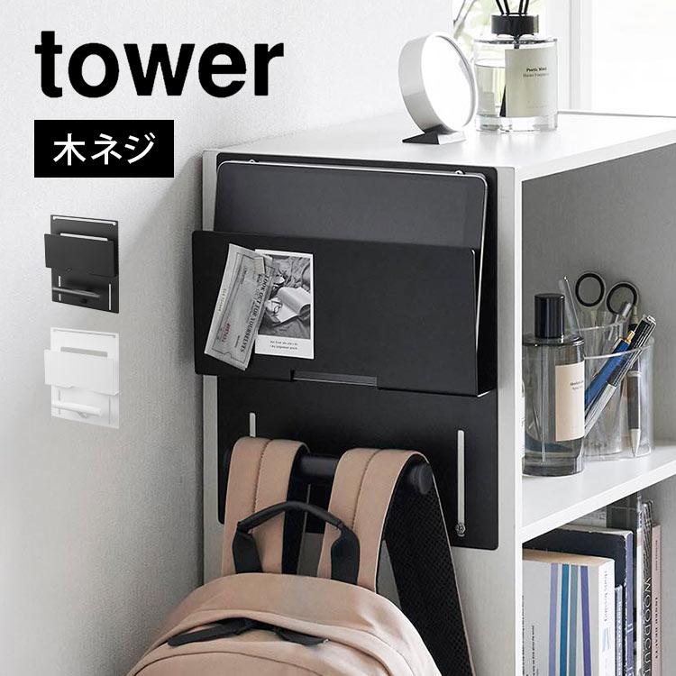 tower ランドセルラック 山崎実業 タワー おしゃれ 壁面収納