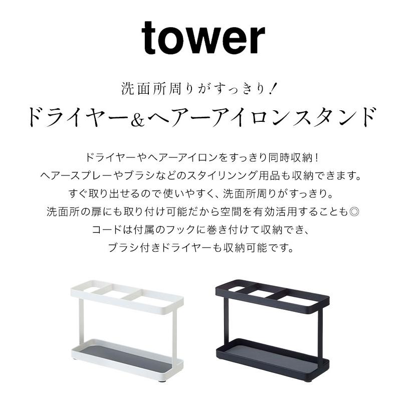 tower ドライヤー&ヘアアイロンスタンド 2284 2285 洗面所収納 tower ドライヤー&ヘアアイロンスタンド 2284 2285 洗面所収納