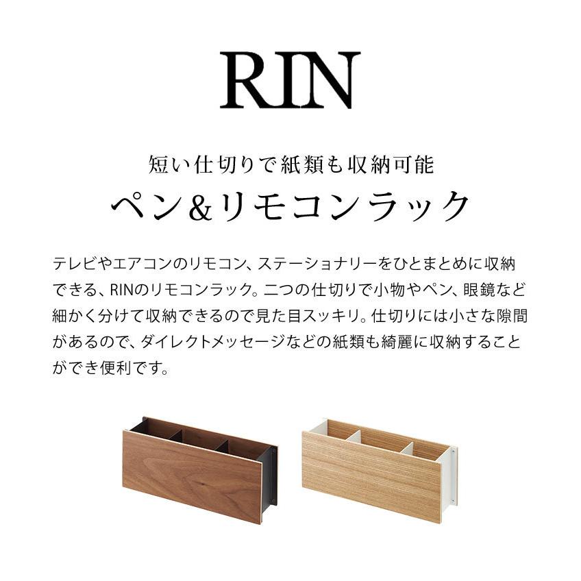 リモコンラック 山崎実業 RIN リン おしゃれ インテリア ペン立て リビング 小物入れ 収納 眼鏡 メガネ立て コンパクト 木 スチール 白 ホワイト 送料無料｜hauhau｜04