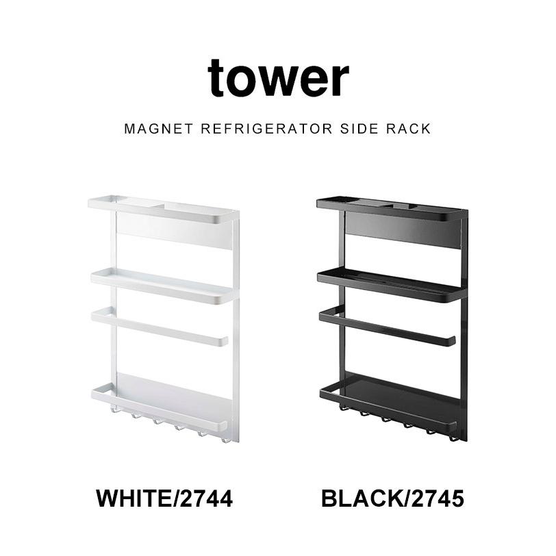 tower キッチン 収納 マグネット冷蔵庫サイドラック 山崎実業 タワー