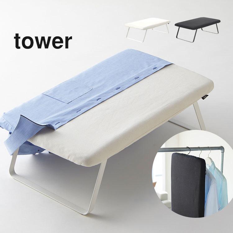 アイロン台 折りたたみ おしゃれ ギフト 山崎実業 コンパクト Yamazaki シンプル スチールメッシュ ブラック 足付き ホワイト 黒 白