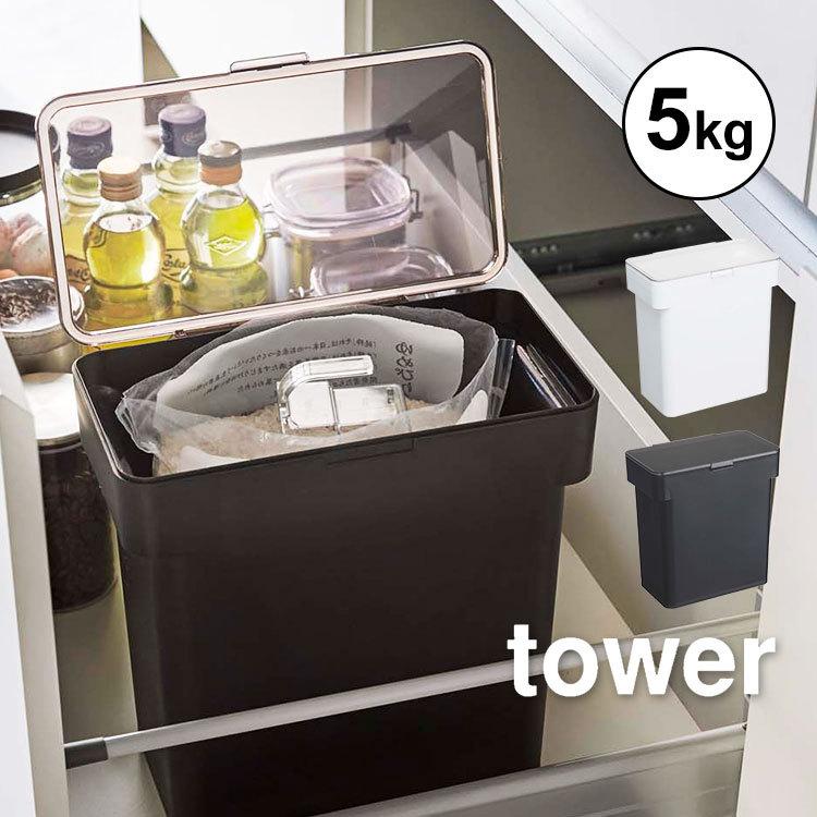 山崎実業 米びつ 5kg 袋ごと 米びつ 冷蔵庫 おしゃれ こめびつ