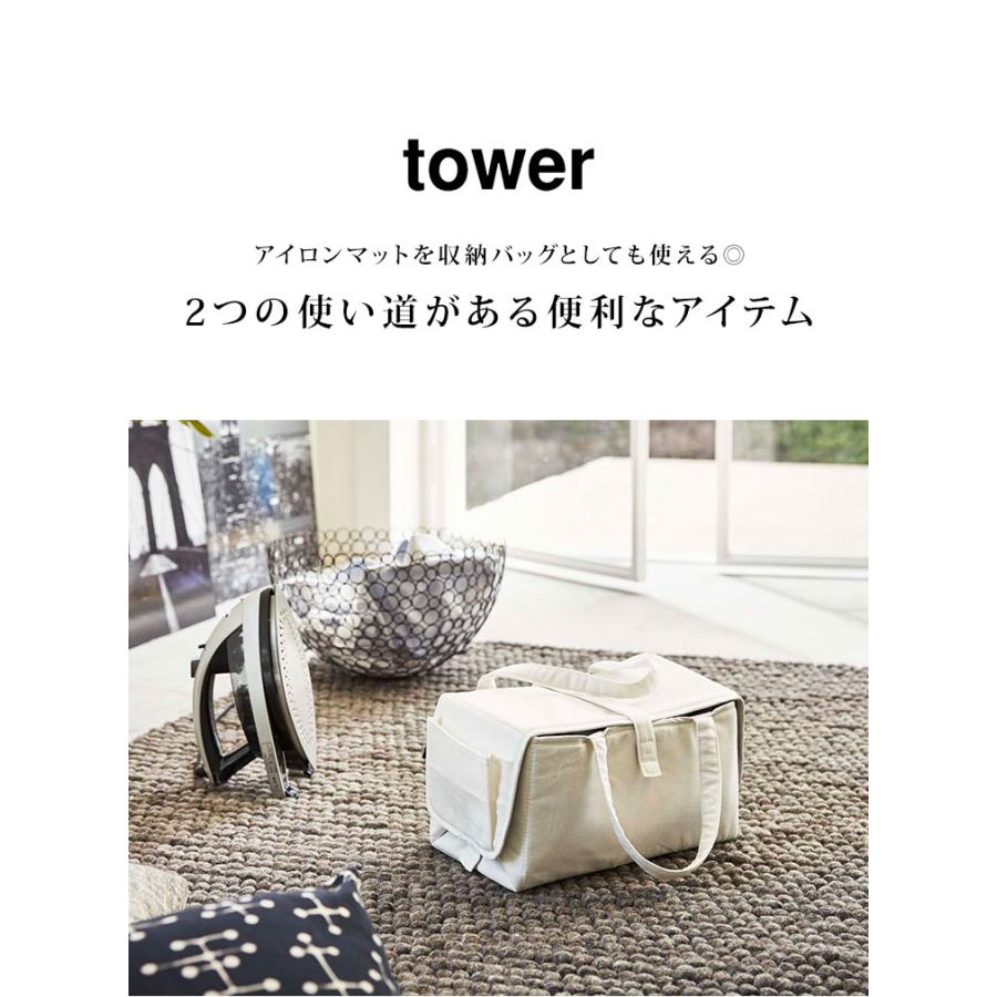 アイロンマット 山崎実業 タワー アイロン収納マット 収納バッグ アイロン台 アイロン掛け Tower 折りたたみ 便利 コンパクト 耐熱 軽量 3443 3444 Hauhau 通販 Paypayモール