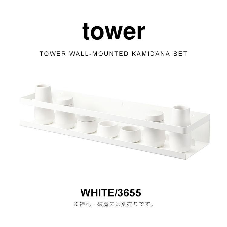山崎実業 石こうボード壁対応神棚 タワー 神具セット 3655 tower ミニ