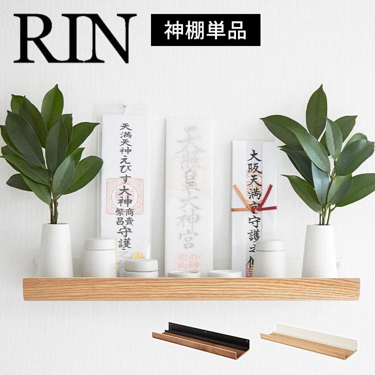 山崎実業 石こうボード壁対応神棚 リン 3656 3657 RIN お札立て