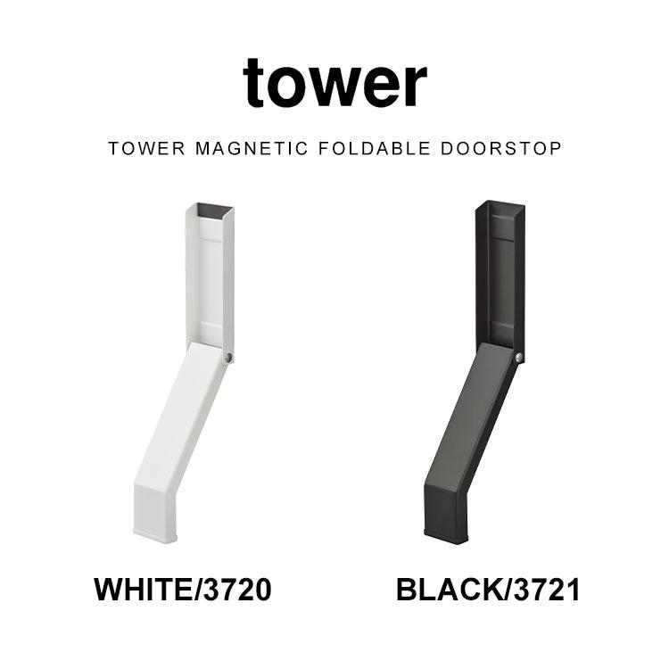 tower ドアストッパー マグネット式 玄関 強力 山崎実業 タワー tower ドアストッパー マグネット式 玄関 強力 山崎実業 タワー