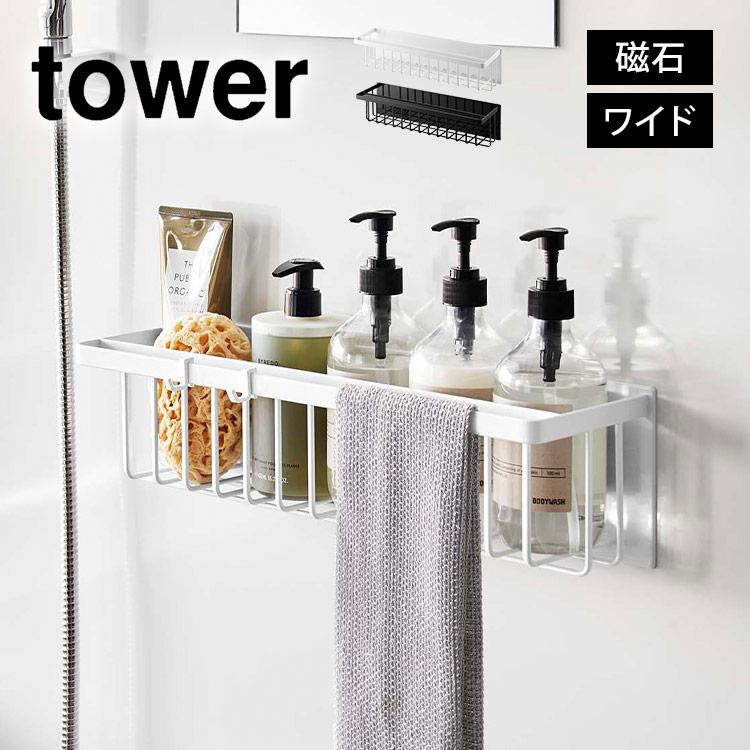 tower マグネットバスルームバスケット ワイド タワー 山崎実業 tower マグネットバスルームバスケット ワイド タワー 山崎実業