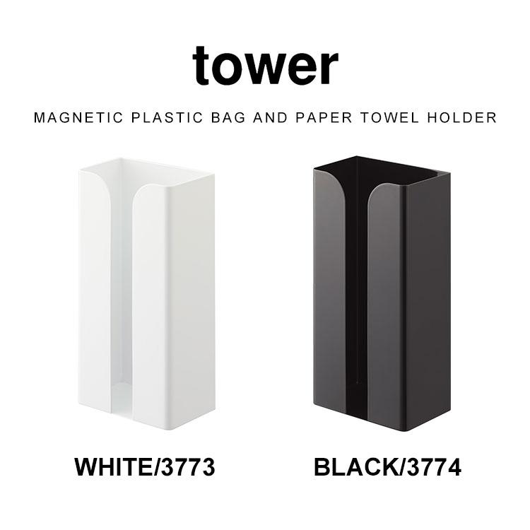 マグネットポリ袋&キッチンペーパーホルダー タワー tower 3773 3774 山崎実業 磁石 冷蔵庫 壁面 収納 ティッシュ ポリ袋 ストッカー ケース キッチン 台所｜hauhau｜14