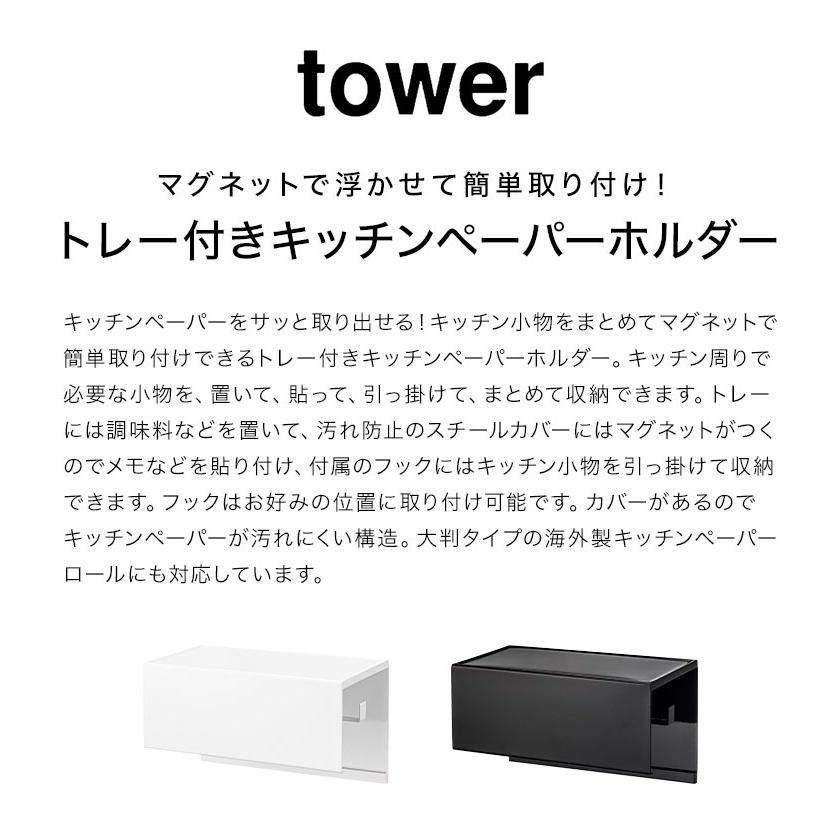 山崎実業 マグネットトレー付きキッチンペーパーホルダー タワー 山崎実業 マグネットトレー付きキッチンペーパーホルダー タワー