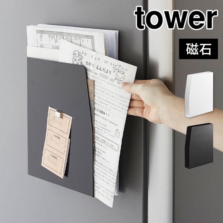 イマン ポワージュ レターラック tower マグネットプリントケース タワー 山崎実業 4126 4127 磁石
